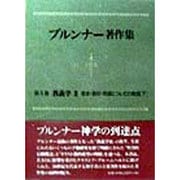 教義学〈3〉(ブルンナー著作集〈第5巻〉) [全集叢書]