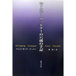 ヤーコプ・リットナーの穴蔵の手記 [単行本]