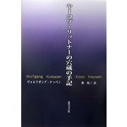 ヤーコプ・リットナーの穴蔵の手記 [単行本]