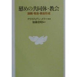 慰めの共同体・教会―説教・牧会・教会形成 ヨドバシ.com - 慰めの共同体・教会―説教・牧会・教会形成
