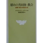 慰めの共同体・教会―説教・牧会・教会形成 [単行本]