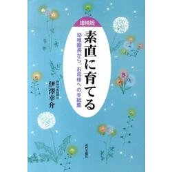 素直に育てる 増補版－幼稚園長から、お母様への手紙集 [単行本]