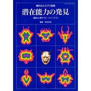 潜在能力の発見 [ムックその他]