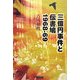 三億円事件と伝書鳩 1968～69 [単行本]