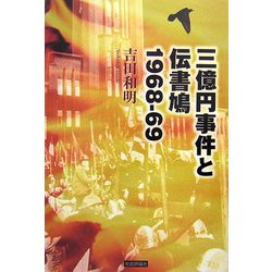 三億円事件と伝書鳩 1968～69 [単行本]