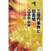 三億円事件と伝書鳩 1968～69 [単行本]