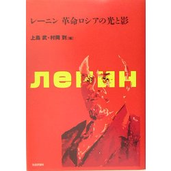 レーニン 革命ロシアの光と影 [単行本]