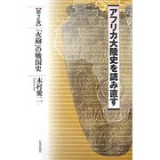 アフリカ大陸史を読み直す〈第2巻〉「火砲」の戦国史 [単行本]