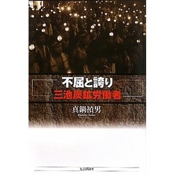 不屈と誇り―三池炭鉱労働者 [単行本]