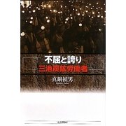 不屈と誇り―三池炭鉱労働者 [単行本]
