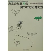 カネのなる木の見つけ方と育て方―時代を読むとビジネスのヒントが見えてくる [単行本]