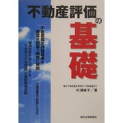 不動産評価の基礎 [単行本]