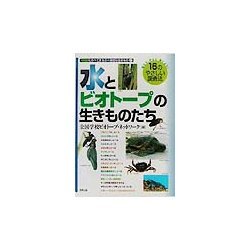 しらべてまなぶ身近な生きもの〈1〉水とビオトープの生きものたち [全集叢書]