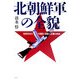 北朝鮮軍の全貌―独裁体制の守護者・朝鮮人民軍の実体 [単行本]