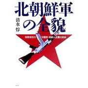 北朝鮮軍の全貌―独裁体制の守護者・朝鮮人民軍の実体 [単行本]