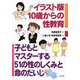 イラスト版 10歳からの性教育―子どもとマスターする51の性のしくみと命のだいじ [単行本]