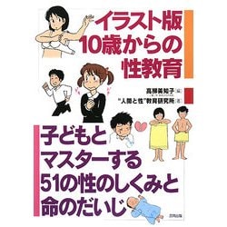 イラスト版 10歳からの性教育―子どもとマスターする51の性のしくみと命のだいじ [単行本]