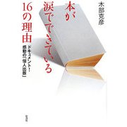 本が涙でできている16の理由―ドキュメント!感動の「個人出版」 [単行本]