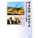 ヴォルガ・ドイツ人―知られざるロシアの歴史 [単行本]