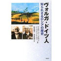 ヴォルガ・ドイツ人―知られざるロシアの歴史 [単行本]