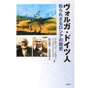 ヴォルガ・ドイツ人―知られざるロシアの歴史 [単行本]