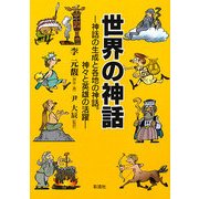 世界の神話―神話の生成と各地の神話。神々と英雄の活躍(教養マンガ〈3〉) [単行本]