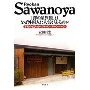 「澤の屋旅館」はなぜ外国人に人気があるのか―下町のビジット・ジャパン・キャンペーン [単行本]
