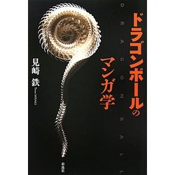 ドラゴンボールのマンガ学 [単行本]