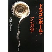 ドラゴンボールのマンガ学 [単行本]