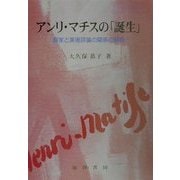 アンリ・マチスの「誕生」―画家と美術評論の関係の解明 [単行本]