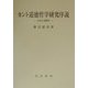 カント道徳哲学研究序説―自由と道徳性 [単行本]