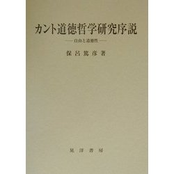 カント道徳哲学研究序説―自由と道徳性 [単行本]