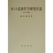 カント道徳哲学研究序説―自由と道徳性 [単行本]