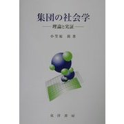 集団の社会学―理論と実証 [単行本]