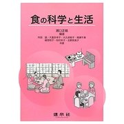 食の科学と生活 [単行本]