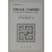 文明の未来、その扉を開く―近代文明を超える新しい思考の原型(モデル)を求めて(統合学研究叢書〈第1巻〉) [単行本]