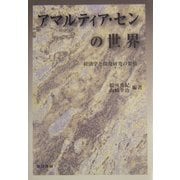 アマルティア・センの世界―経済学と開発研究の架橋 [単行本]