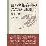 ヨハネ福音書のこころと思想 4 第10～12章 [単行本]
