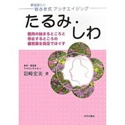 岩さき式アンチエイジング たるみ・しわ―筋肉の始まるところと停止するところの疲労素を指圧でほぐす [単行本]