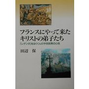 フランスにやって来たキリストの弟子たち―「レゲンダ」をはぐくんだ中世民衆の心性 [単行本]
