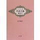 平成寸描横並び―エッセー詩 [単行本]