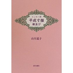 平成寸描横並び―エッセー詩 [単行本]