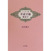 平成寸描横並び―エッセー詩 [単行本]