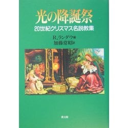 光の降誕祭―20世紀クリスマス名説教集 再版 [単行本]