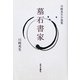 墓石書家―川崎英生小説集 [単行本]
