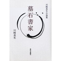 墓石書家―川崎英生小説集 [単行本]