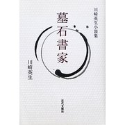 墓石書家―川崎英生小説集 [単行本]