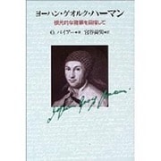 ヨーハン・ゲオルク・ハーマン－根元的な啓蒙を目指して [単行本]