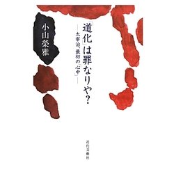 「道化」は罪なりや?―太宰治、最初の「心中」 [単行本]