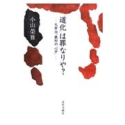 「道化」は罪なりや?―太宰治、最初の「心中」 [単行本]